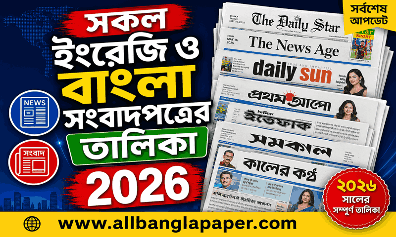 All English Newspaper | সকল ইংরেজি ও বাংলা সংবাদপত্রের তালিকা ২০২৬