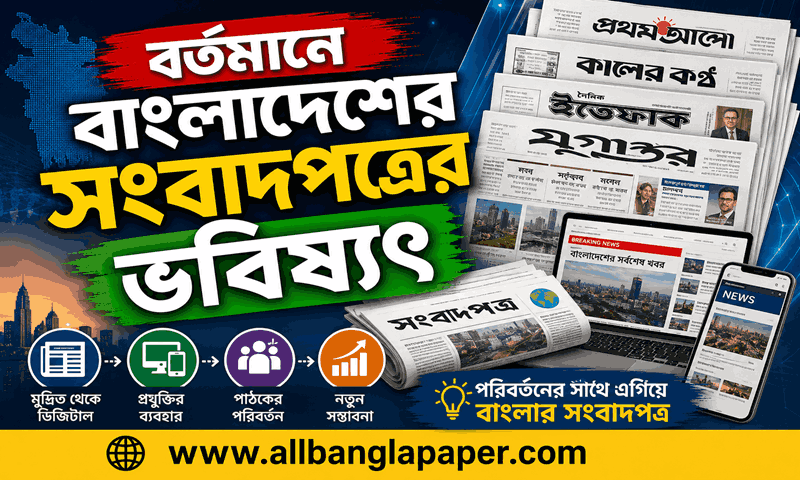 বর্তমানে বাংলাদেশের সংবাদপত্রের ভবিষ্যৎ