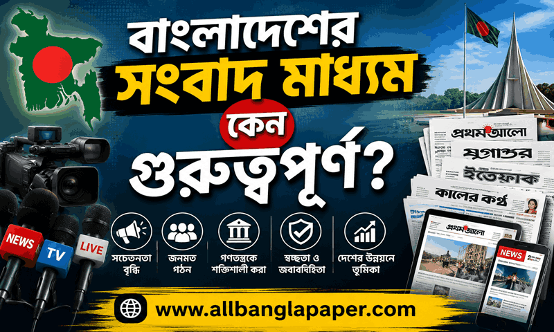 বাংলাদেশের সংবাদ মাধ্যম কেন গুরুত্বপূর্ণ